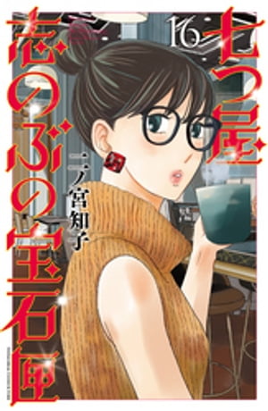 七つ屋志のぶの宝石匣（16）【電子書籍】[ 二ノ宮知子 ]