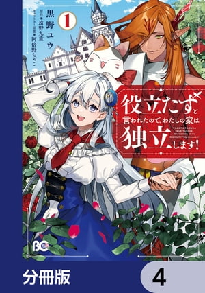 役立たずと言われたので、わたしの家は独立します！【分冊版】　4