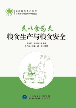 民以食为天：粮食生产与粮食安全