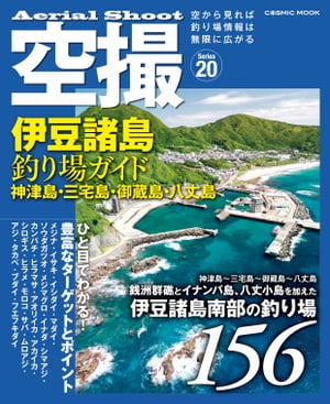 空撮 伊豆諸島釣り場ガイド 神津島・三宅島・御蔵島・八丈島