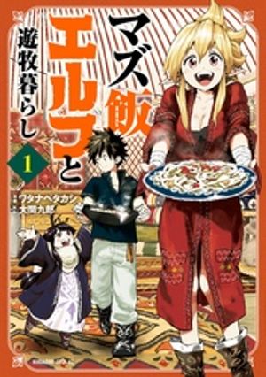 【期間限定　無料お試し版】マズ飯エルフと遊牧暮らし　分冊版（１）