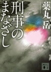 刑事のまなざし【電子書籍】[ 薬丸岳 ]