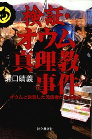 検証・オウム真理教事件 : オウムと決別した元信者たちの告白【電子書籍】[ 瀬口晴義 ]