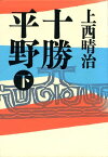 十勝平野（下）【電子書籍】[ 上西晴治 ]