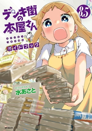 デンキ街の本屋さん　8.5　ガイドブック