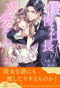 ＜p＞「もっと大胆に夢中になって」ラグジュアリーホテルの前で出逢った智史は、大人の落ち着きをもつ男らしい雰囲気で、一目惚れしたと沙織を口説いてくる。取締役社長の智史が、住む世界の違う地味な沙織などに興味を持つわけがないと臆病になるも「儚げで、男心をくすぐる人」と囁かれる。シングルマザーだった母のように捨てられるだけ、という不安を振り払い、初めての躯を蕩ける愛撫にゆだね灼熱を最奥まで受け入れる。しかしそこには智史の怜悧な眼差しがあってーー。歪んだ出逢いに翻弄される溺愛！！＜/p＞ ＜p＞※セット版との重複購入にご注意ください。＜/p＞画面が切り替わりますので、しばらくお待ち下さい。 ※ご購入は、楽天kobo商品ページからお願いします。※切り替わらない場合は、こちら をクリックして下さい。 ※このページからは注文できません。