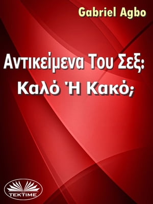 Αντικε?μενα Του Σεξ: Καλ? ? Κακ?;【電子書籍】[ Gabriel Agbo ]