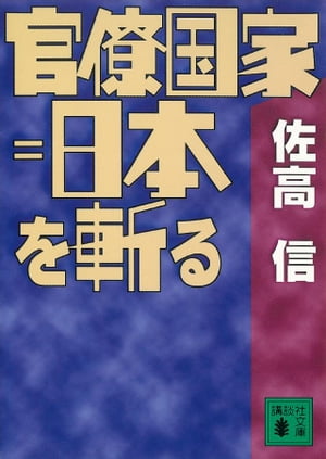 官僚国家＝日本を斬る