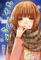 AneLaLa かわいいひと【期間限定無料版】 story04