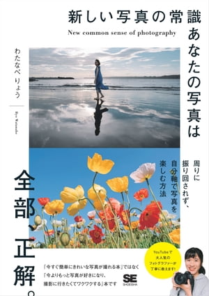 新しい写真の常識 あなたの写真は全部 正解 【電子書籍】[ わたなべりょう ]