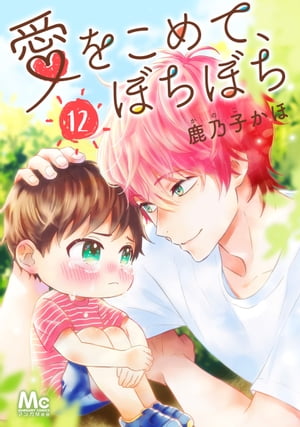 愛をこめて、ぼちぼち 12【電子書籍】[ 鹿乃子かほ ]