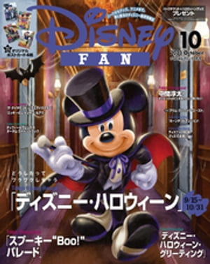 ディズニーファン　2023年　10月号【電子書籍】