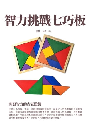 智力挑戰七巧板：開發智力的古老遊戲【電子書籍】[ 張翼，柯敏 ]