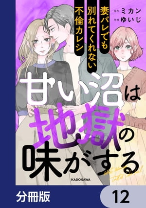 甘い沼は地獄の味がする【分冊版】　12