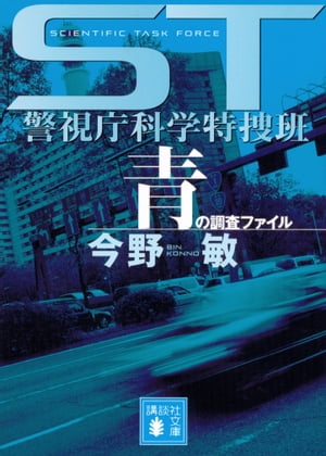 ST　警視庁科学特捜班　青の調査ファイル【電子書籍】[ 今野敏 ]