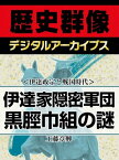 ＜伊達政宗と戦国時代＞伊達家隠密軍団 黒脛巾組の謎【電子書籍】[ 工藤章興 ]