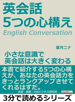 英会話。5つの心構え。小さな意識で英会話は大きく変わる。【電子書籍】[ 葉月ニナ ]