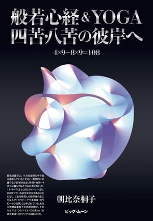 般若心経&YOGA　四苦・八苦の彼岸へ【電子書籍】[ 朝比奈桐子 ]