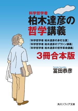 科学哲学者 柏木達彦の哲学講義【3冊 合本版】 科学哲学者 柏木達彦の多忙な夏 科学哲学者 柏木達彦のプラトン講義 科学哲学者 柏木達彦の哲学革命講義 【電子書籍】