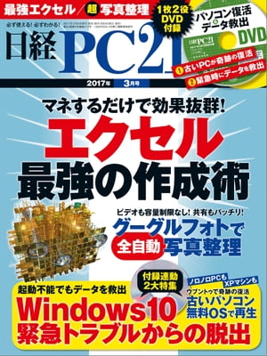 日経PC21 (ピーシーニジュウイチ) 2017年 3月号 [雑誌]【電子書籍】[ 日経PC21編集部 ]