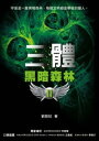 三體II：黒暗森林【電子書籍】[ 劉慈欣 ]