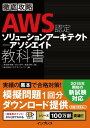 徹底攻略 AWS認定 ソリューションアーキテクト アソシエイト教科書【電子書籍】 鳥谷部 昭寛