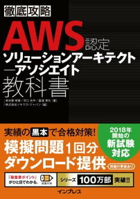 徹底攻略 AWS認定 ソリューションアーキテクト アソシエイト教科書【電子書籍】[ 鳥谷部 昭寛 ]