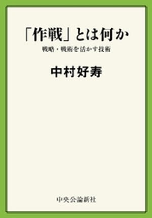 「作戦」とは何か　戦略・戦術を活かす技術【電子書籍】[ 中村好寿 ]