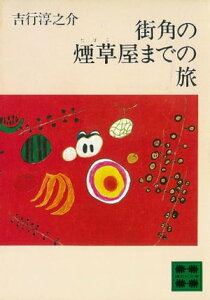 街角の煙草屋までの旅【電子書籍】[ 吉行淳之介 ]