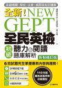 NEW GEPT 全新全民英檢初級聽力&?讀題庫解析【新制修訂版】 110 年起最新改版英檢初級題型!6 回試題完全掌握最新?容與趨勢!(附音?)【電子書籍】[...