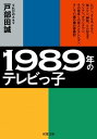 1989年のテレビっ子 たけし、さんま、タモリ、加トケン、紳助、とんねるず、ウンナン、ダウンタウン、その他多くの芸人とテレビマン、そして11歳の僕の青春記【電子書籍】