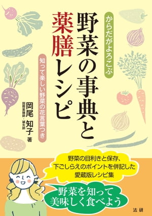 からだがよろこぶ野菜の事典と薬膳レシピ