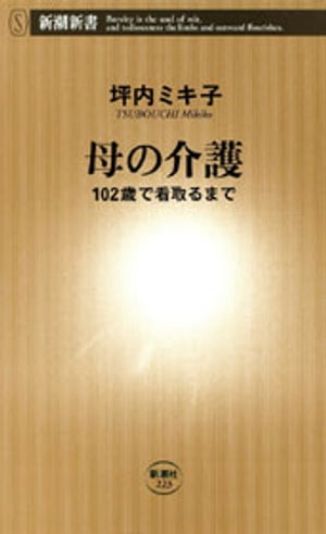 母の介護ー102歳で看取るまでー（新潮新書）【電子書籍】[ 坪内ミキ子 ]