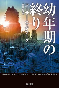 幼年期の終り【電子書籍】[ アーサー C クラーク ]