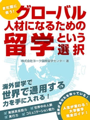 まだ間に合う！　グローバル人材になるための留学とい