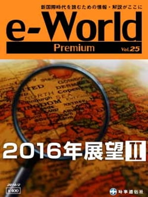 e-World Premium vol.25（2016年2月号） 新国際時代を読むための情報・解説がここに【電子書籍】[ 時事通信社 ]