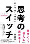 思考のスイッチ【電子書籍】[ 西島知宏 ]