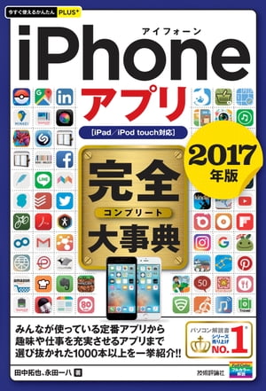 今すぐ使えるかんたんPLUS+　iPhoneアプリ　完全大事典　2017年版　［iPad／iPod touch対応］