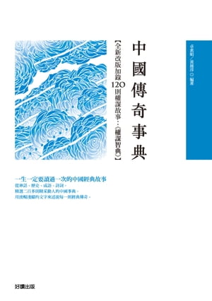 中國傳奇事典【電子書籍】[ 卓素絹、?晨淳 ]