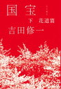 国宝（下）　花道篇【電子書籍】[ 吉田修一 ]