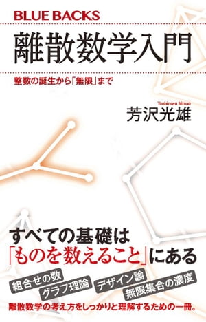 離散数学入門　整数の誕生から「無限」まで