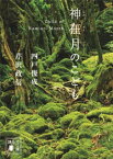 神在月のこども【電子書籍】[ 四戸俊成 ]