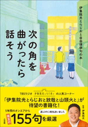 次の角を曲がったら話そう　～伊集院光とらじおと自由律俳句の本～