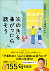 次の角を曲がったら話そう　～伊集院光とらじおと自由律俳句の本～【電子書籍】[ 伊集院光 ]