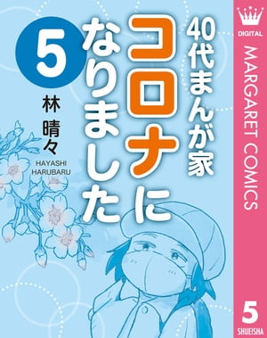40代まんが家 コロナになりました