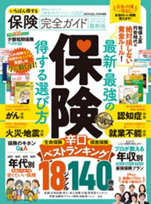 100％ムックシリーズ 完全ガイドシリーズ352　いちばん得する保険完全ガイド 2022最新版