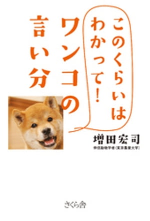 ワンコの言い分 : このくらいはわかって!【電子書籍】[ 増田宏司 ]