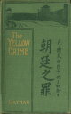 ŷKoboŻҽҥȥ㤨The yellow Crime - Beleaguered in Pekin. The Boxer's WarŻҽҡ[ Robert Coltman ]פβǤʤ100ߤˤʤޤ