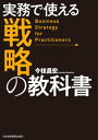 実務で使える 戦略の教科書【電子書籍】 今枝昌宏