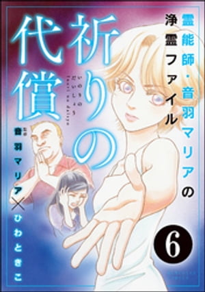 音羽マリアの異次元透視（分冊版） 【第6話】